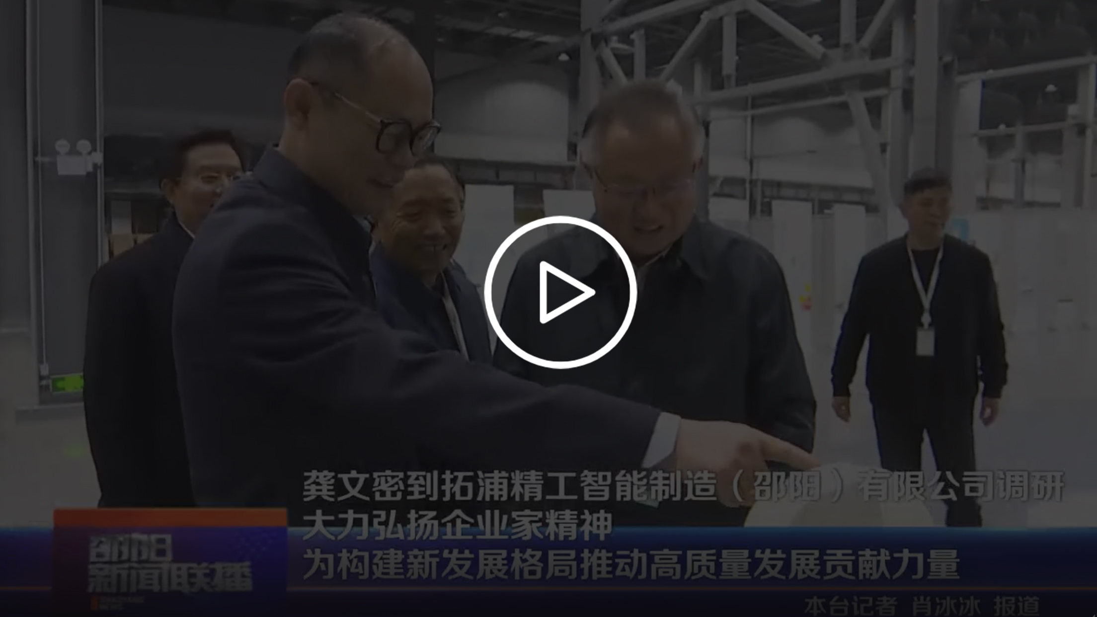 龚文密到zoty中欧体育官方网站智能制造(邵阳)有限公司调研 大力弘扬企业家精神 为构建新发展格局推动高质量发展贡献力量