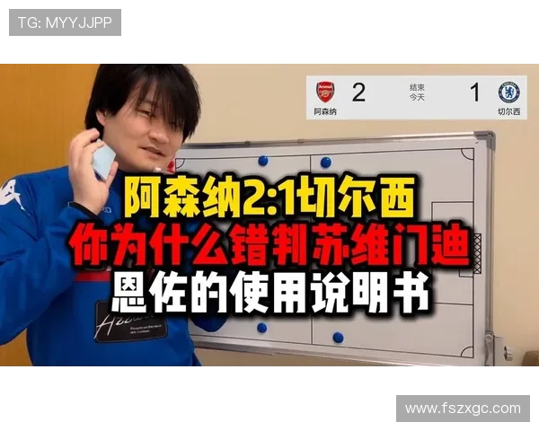 恩佐在切尔西重建中的战术角色与核心地位解析 恩佐在切尔西重建中的战术角色与核心地位解析