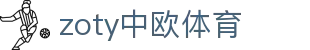zoty中欧·(中国有限公司)官方网站